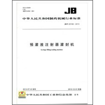 预灌液注射器灌封机 JB/T 20160-2013
