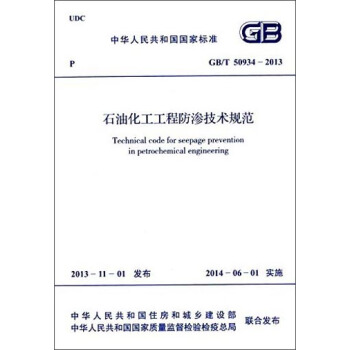 中華人民共和國國傢標準：石油化工工程防滲技術規範（GB/T 50934-2013） [Technical Code for Seepage Prevention in Petrochemical Engineering] pdf epub mobi 下载