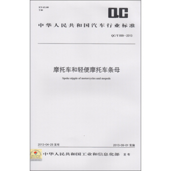 摩托车和轻便摩托车条母 QC/T 899-2013 pdf epub mobi 电子书 下载