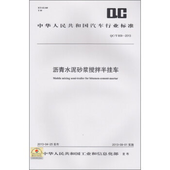 沥青水泥砂浆搅拌半挂车 QC/T 909-2013 pdf epub mobi 电子书 下载