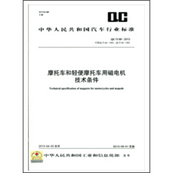 摩托车和轻便摩托车用磁电机技术条件 QC/T 68-2013 pdf epub mobi 电子书 下载