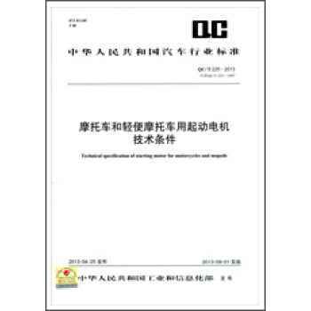 摩托车和轻便摩托车用起动电机技术条件 QC/T 225-2013 pdf epub mobi 电子书 下载