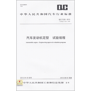 汽车发动机定型 试验规程 QC/T 526-2013 pdf epub mobi 电子书 下载