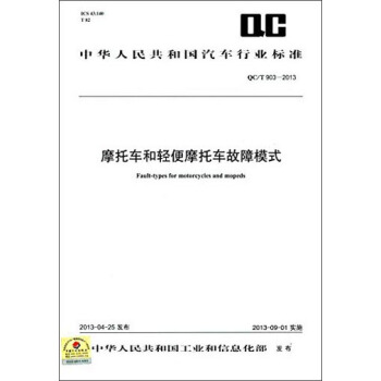 中华人民共和国汽车行业标准：摩托车和轻便摩托车故障模式（QC/T 903-2013） [Fault-Types for Motorcycles and Mopeds] pdf epub mobi 电子书 下载