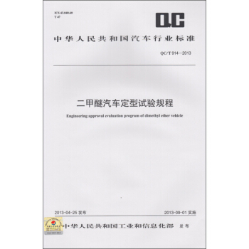 二甲醚汽车定型试验规程 QC/T 914-2013 pdf epub mobi 电子书 下载