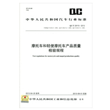 摩托车和轻便摩托车产品质量检验规程 QC/T 29115-2013 pdf epub mobi 电子书 下载
