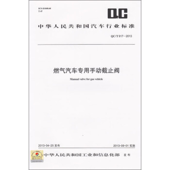 燃气汽车专用手动截止阀 QC/T 917-2013 pdf epub mobi 电子书 下载