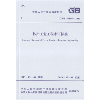 林产工业工程术语标准 GB/T 50886-2013 pdf epub mobi 电子书 下载
