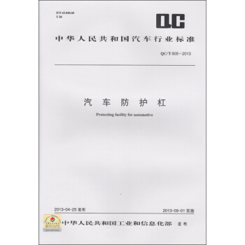 汽车防护杠 QC/T 905-2013 pdf epub mobi 电子书 下载