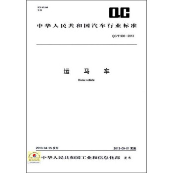 中华人民共和国汽车行业标准：运马车（QC/T 908-2013） [Horse Vehicle] pdf epub mobi 电子书 下载