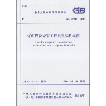 煤礦設備安裝工程質量驗收規範 GB 50946-2013 pdf epub mobi 下载