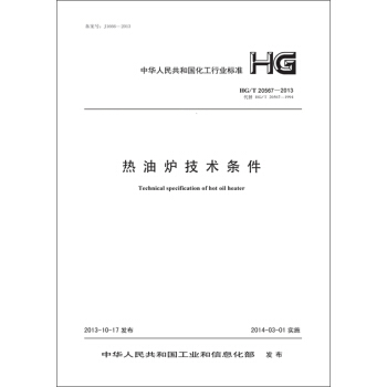 熱油爐技術條件 HG/T 20567-2013