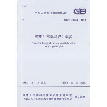 核電廠常規島設計規範 GB/T 50958-2013 pdf epub mobi 下载