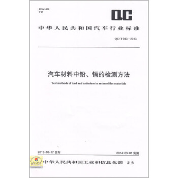 汽車材料中鉛、鎘的檢測方法 QC/T 943-2013 pdf epub mobi 下载