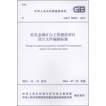中華人民共和國國傢標準（GB/T 50951-2013）：有色金屬礦山工程建設項目設計文件編製標準 [Design Document Preparation Standard of Construction Project For Nonferrous Mine] pdf epub mobi 下载
