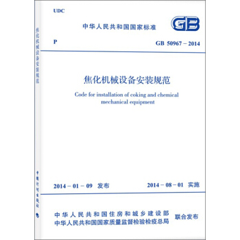 焦化機械設備安裝規範 GB 50967-2014 pdf epub mobi 下载