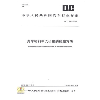 汽车材料中六价铬的检测方法 QC/T 942-2013 pdf epub mobi 下载