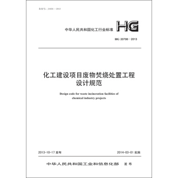 化工建設項目廢物焚燒處置工程設計規範 HG 20706-2013
