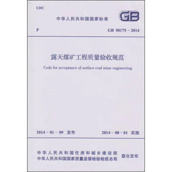 露天煤礦工程質量驗收規範 GB 50175-2014 pdf epub mobi 下载