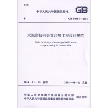 水泥窯協同處置垃圾工程設計規範 GB 50954-2014