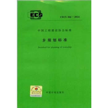 乡规划标准 CECS 366:2014