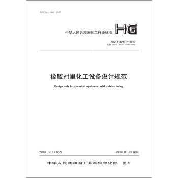 橡胶衬里化工设备设计规范 HG/T 20677-2013 pdf epub mobi 下载
