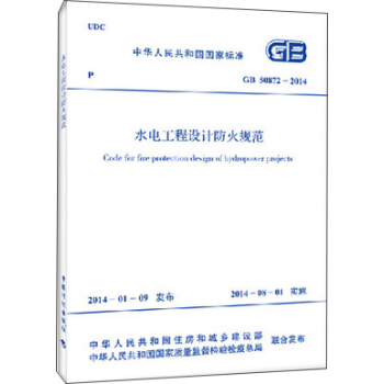水電工程設計防火規範 GB 50872-2014 pdf epub mobi 下载