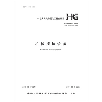 机械搅拌设备 HG/T 20569-2013 pdf epub mobi 电子书 下载
