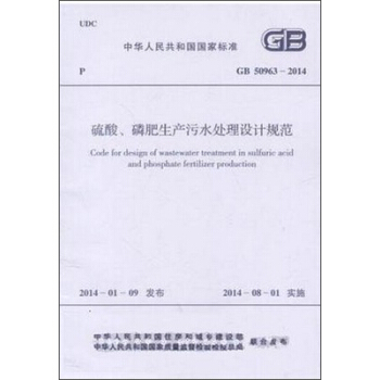 硫酸、磷肥生产污水处理设计规范 GB 50963-2014 pdf epub mobi 电子书 下载