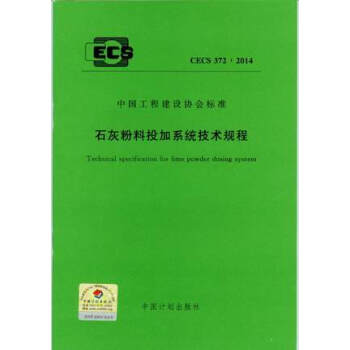 石灰粉料投加係統技術規程 CECS 372：2014 pdf epub mobi 下载