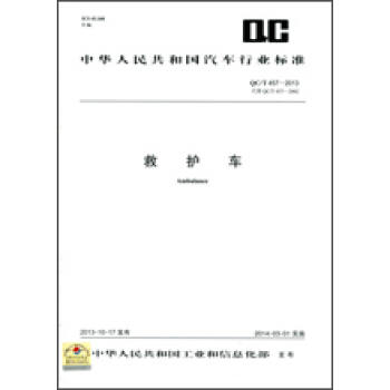 救護車 QC/T 457-2013 pdf epub mobi 下载