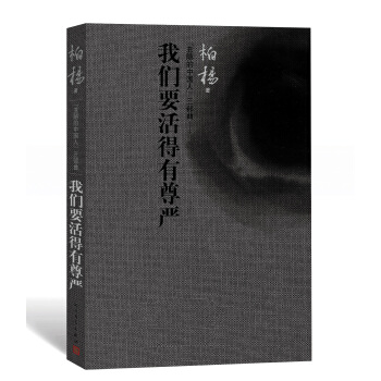 “醜陋的中國人”三部麯：我們要活得有尊嚴 pdf epub mobi 電子書 下載