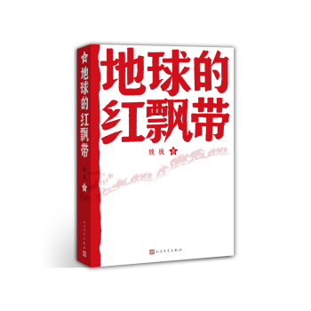 地球的红飘带 pdf epub mobi 下载