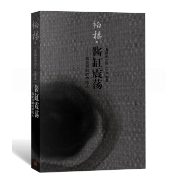 “醜陋的中國人”三部麯 醬缸震蕩 pdf epub mobi 電子書 下載