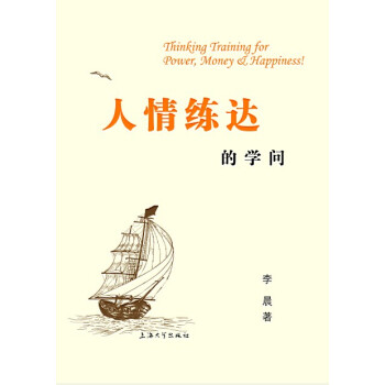人情練達的學問 [Thinking Training for Power， Money&Happiness！] pdf epub mobi 下载