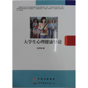 大学生心理健康导论 pdf epub mobi 下载