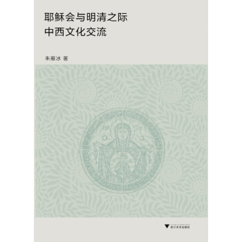 耶穌會與明清之際中西文化交流 pdf epub mobi 下载