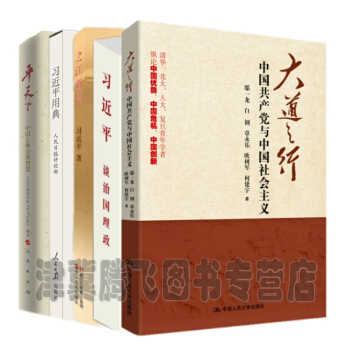 平天下+习近平用典+习近平谈治国理政+之江新语+大道之行（套装共5册 pdf epub mobi 下载