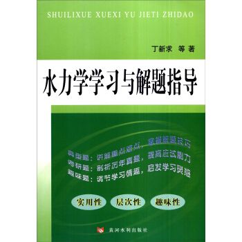 水力学学习与解题指导 pdf epub mobi 下载