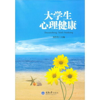 大學生心理健康 pdf epub mobi 下载
