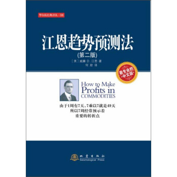 江恩趋势预测法（第二版） [How to Make Profits in Commodities] pdf epub mobi 下载