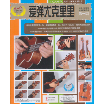爱弹尤克里里(第一辑)