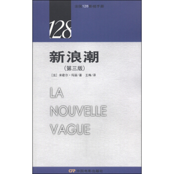 法國128影視手冊：新浪潮（第三版） pdf epub mobi 下载