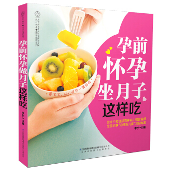 孕前怀孕坐月子这样吃（汉竹） pdf epub mobi 下载