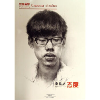 深度教学：素描之态度 pdf epub mobi 电子书 下载