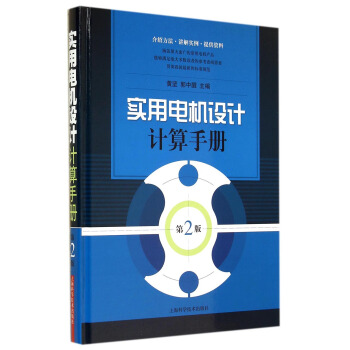 實用電機設計計算手冊(第二版)