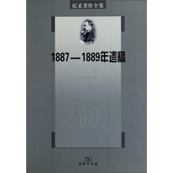 尼采著作全集·第十三卷:1887-1889年遗稿