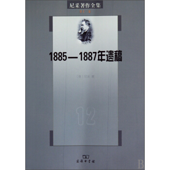 尼采著作全集·第十二卷:1885-1887年遗稿