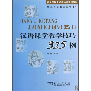 商務館實用漢語師資培訓教材:漢語課堂教學技巧325例