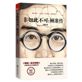 非如此不可：顾准传 pdf epub mobi 下载